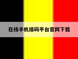 在线手机接码平台官网下载