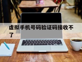 虚拟手机号码验证码接收不了