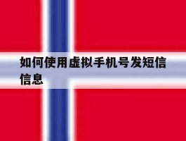 如何使用虚拟手机号发短信信息