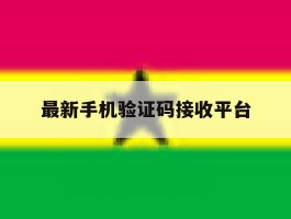 最新手机验证码接收平台