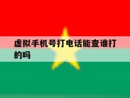 虚拟手机号打电话能查谁打的吗