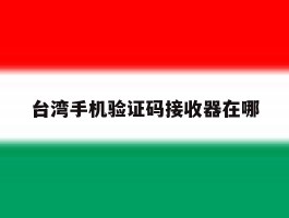 台湾手机验证码接收器在哪