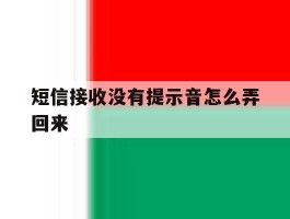 短信接收没有提示音怎么弄回来
