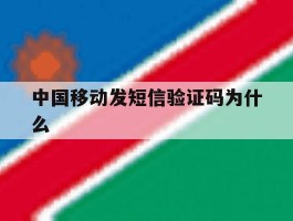 中国移动发短信验证码为什么