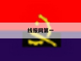 线报网第一