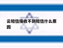 云短信接收不到短信什么原因