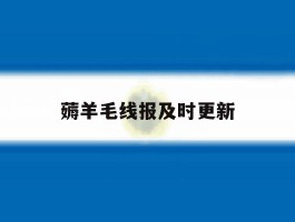 薅羊毛线报及时更新