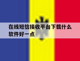 在线短信接收平台下载什么软件好一点