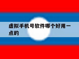 虚拟手机号软件哪个好用一点的