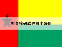 抖音接码软件哪个好用