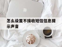 怎么设置不接收短信信息提示声音