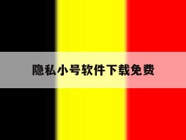 隐私小号软件下载免费