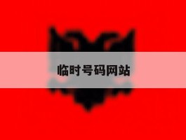 临时号码网站