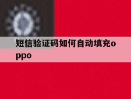 短信验证码如何自动填充oppo