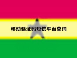 移动验证码短信平台查询