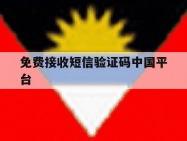 免费接收短信验证码中国平台