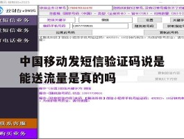 中国移动发短信验证码说是能送流量是真的吗的简单介绍