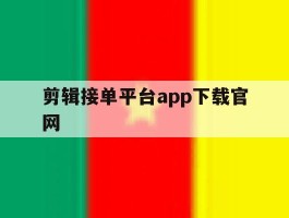 关于剪辑接单平台app下载官网的信息