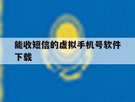 能收短信的虚拟手机号软件下载