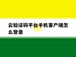 云验证码平台手机客户端怎么登录