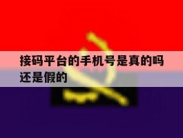 接码平台的手机号是真的吗还是假的