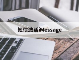 短信激活iMessage