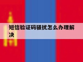 短信验证码骚扰怎么办理解决