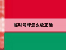 临时号牌怎么放正确