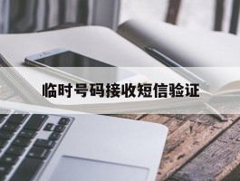 临时号码接收短信验证