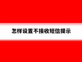 怎样设置不接收短信提示