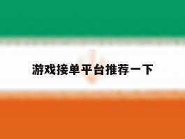 游戏接单平台推荐一下