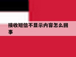 接收短信不显示内容怎么回事