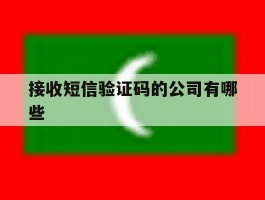 接收短信验证码的公司有哪些