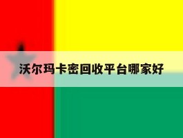 沃尔玛卡密回收平台哪家好