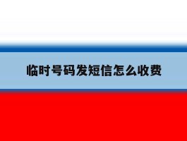 临时号码发短信怎么收费