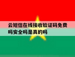 包含云短信在线接收验证码免费吗安全吗是真的吗的词条