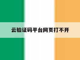 云验证码平台网页打不开