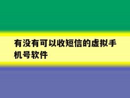 有没有可以收短信的虚拟手机号软件