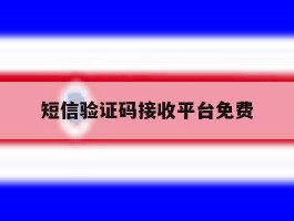 短信验证码接收平台免费