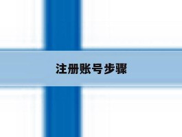 注册账号步骤