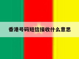 香港号码短信接收什么意思