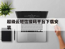 超级云短信接码平台下载安装