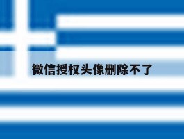 微信授权头像删除不了