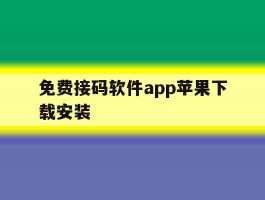 免费接码软件app苹果下载安装