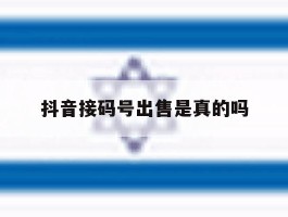 抖音接码号出售是真的吗