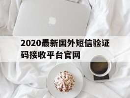 2020最新国外短信验证码接收平台官网