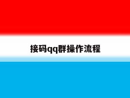 接码qq群操作流程
