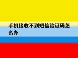 手机接收不到短信验证码怎么办