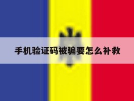 手机验证码被骗要怎么补救