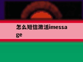 怎么短信激活imessage